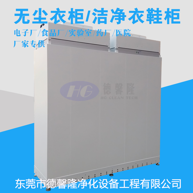 FFU凈化衣柜